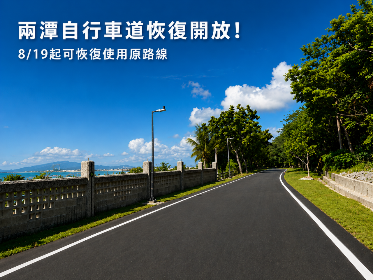 兩潭自行車道  「景觀橋至海岸路與忠義二街交叉口」區間8月19日恢復原線通行缩略图