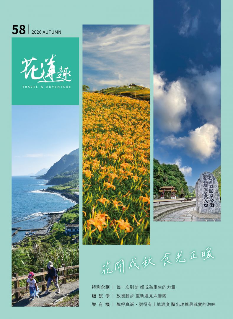 秋意正濃遇見花蓮 《花蓮趣》　第58期秋季號出刊缩略图