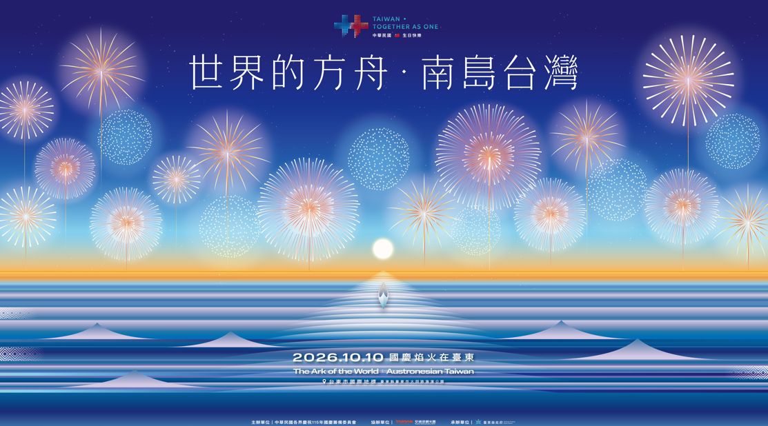 2026國慶焰火在臺東主視覺亮相 「世界的方舟：南島台灣」從第五道浪啟航缩略图
