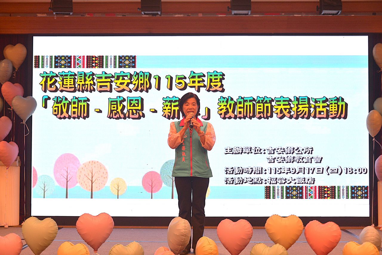 吉安鄉115年度教師節表揚大會   創意感謝狀令教師備感溫馨缩略图