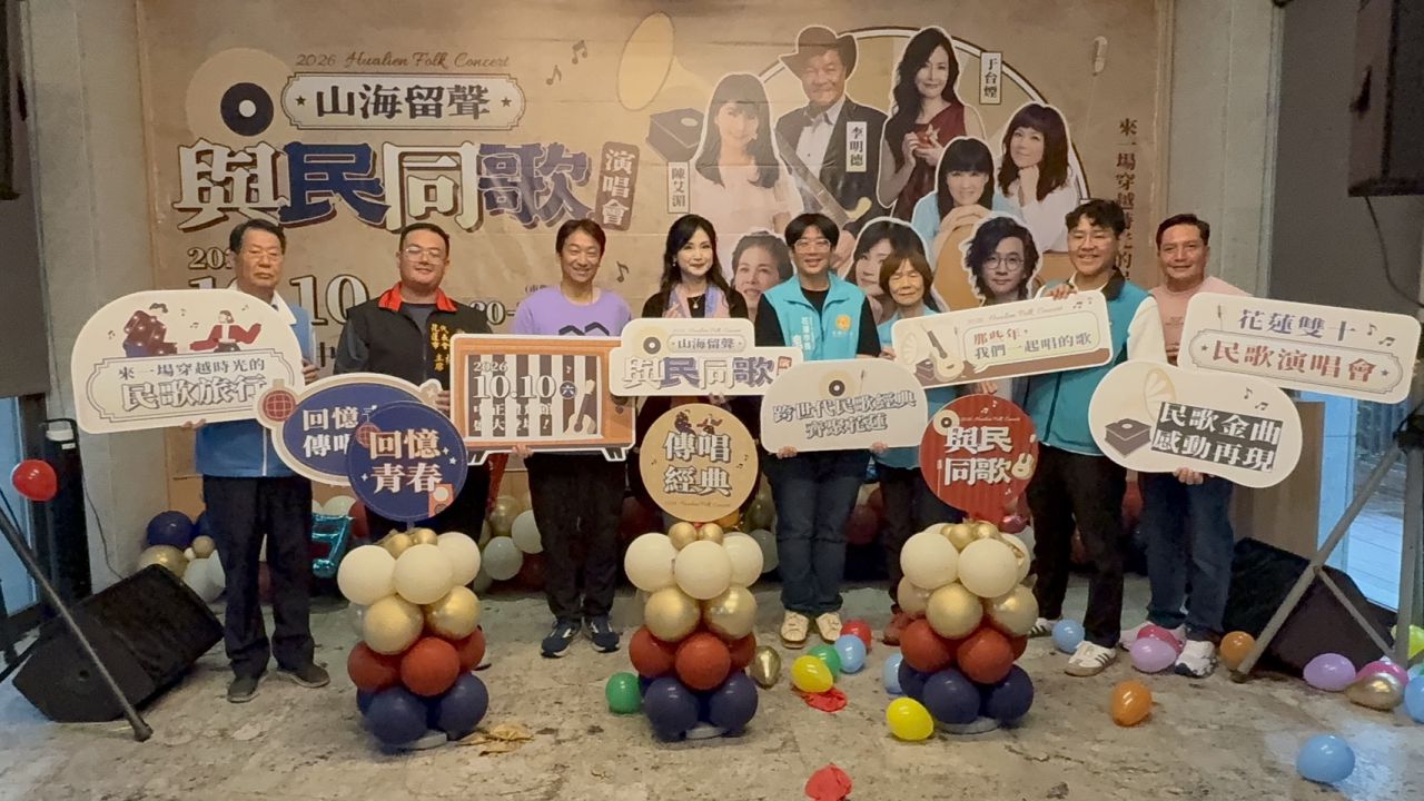 「2026山海留聲．與民同歌」記者會   方季惟驚喜現身缩略图