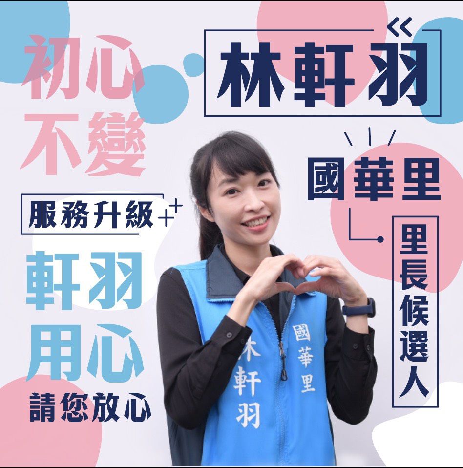 憑藉熟稔服務經驗 登記參選國華里長   林軒羽：用一輩子的深情   守護我們共同的家插图