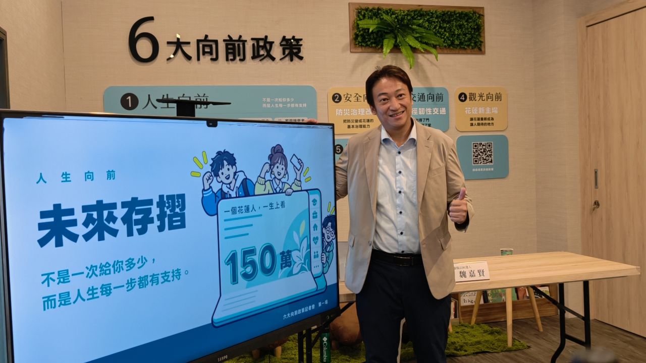 魏嘉賢公布未來存摺首波三本　涵蓋交通、旅遊、健檢 全體縣民每年超過一萬元、一生上看150萬缩略图