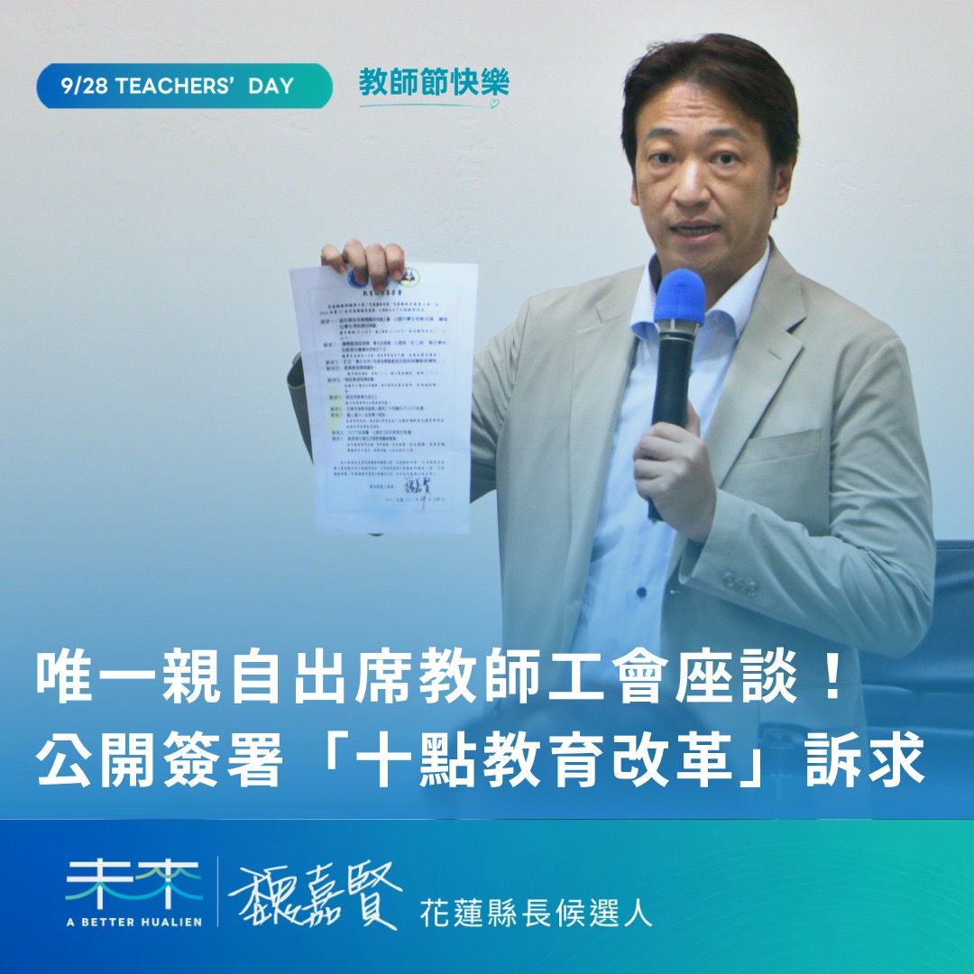 唯一出席教師工會座談！魏嘉賢教師節拋教育政見　承諾上任就改革缩略图