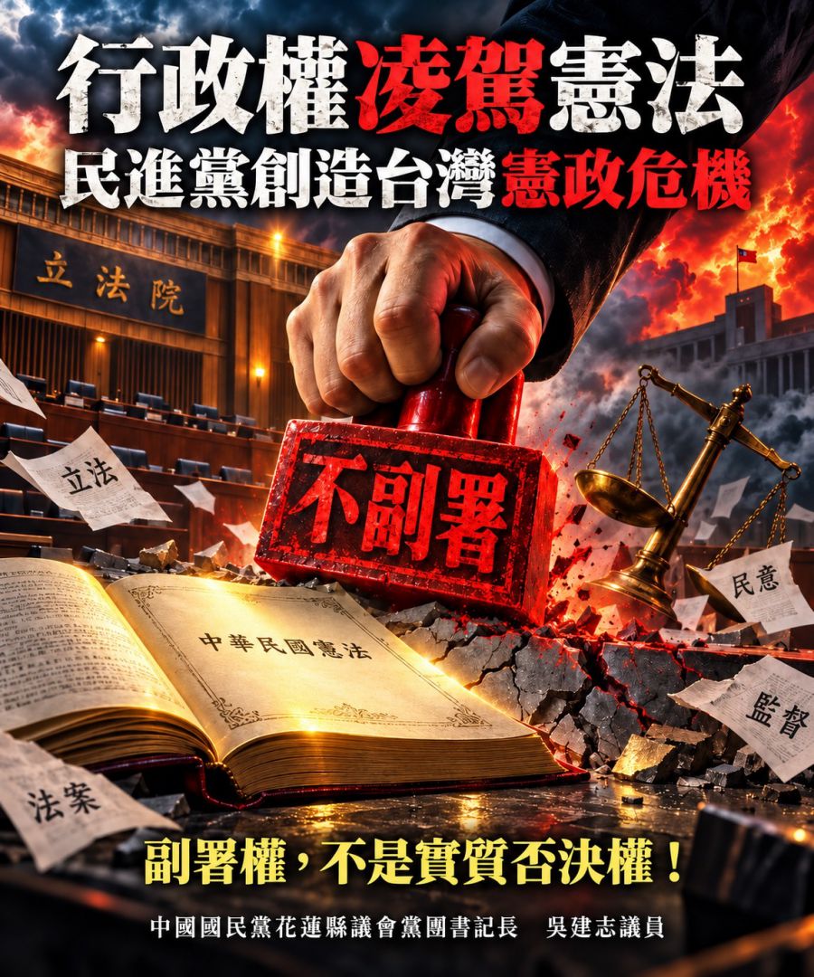 吳建志：行政院「不副署」自創否決權　民進黨正將台灣推向憲政危機缩略图