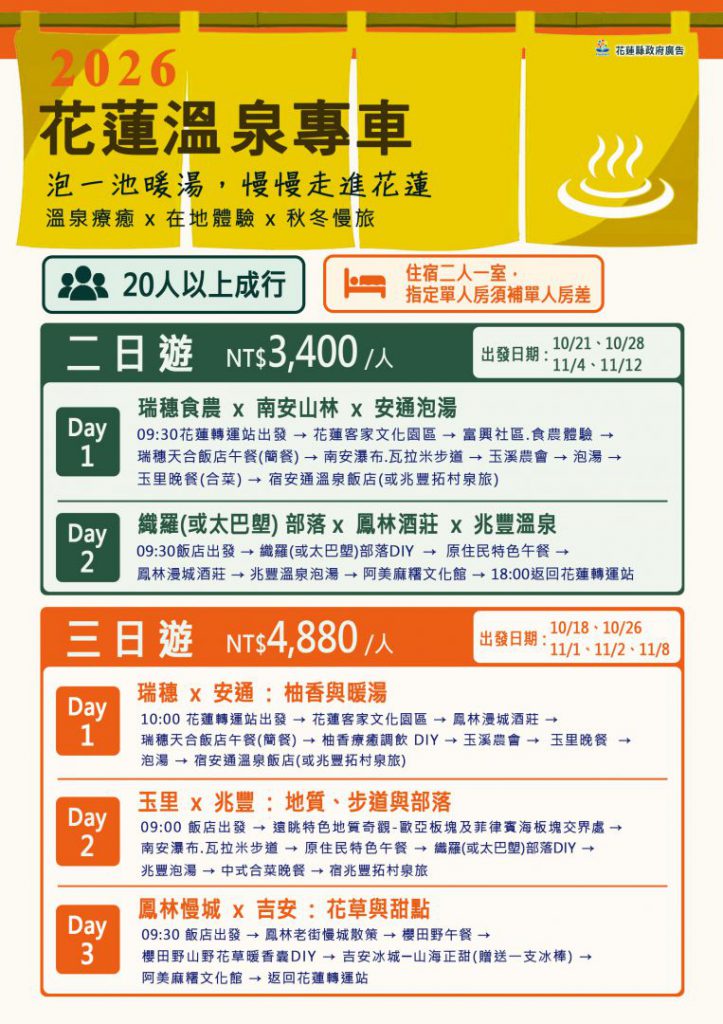 花蓮秋季泡湯去 溫泉專車 一日遊730元起,二日、三日遊同步登場插图 花蓮秋季泡湯去 溫泉專車 一日遊730元起,二日、三日遊同步登場插图