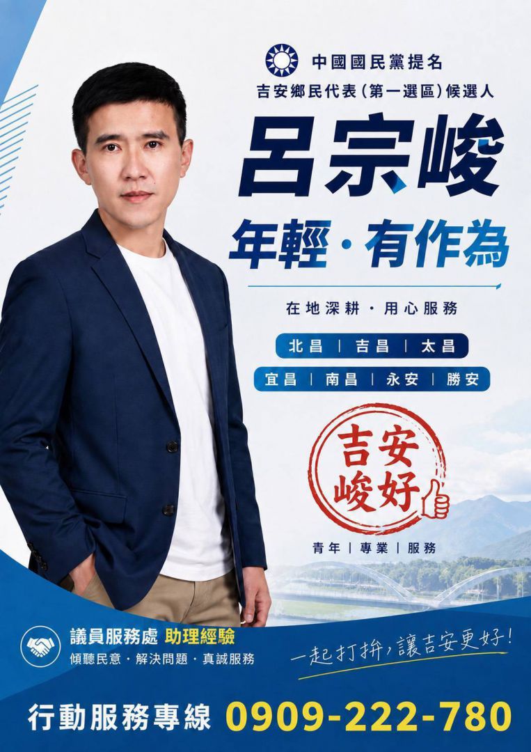 服務不是選舉才出現    呂宗峻提出吉安五項生活治理主張缩略图