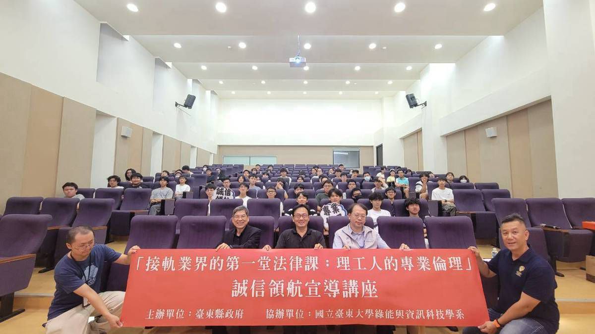 接軌業界第一堂法律課　臺東縣府攜手臺東大學   開講「理工人的專業倫理」培育綠能新人才缩略图