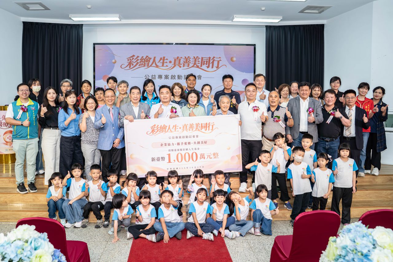 企業善力匯聚臺東　1000萬元挹注「真善美公益專案」彩繪人生基金 　串聯公私力量 四大扶助方向點亮希望缩略图