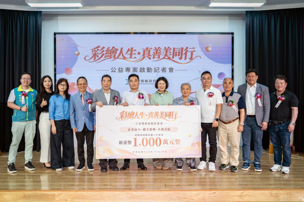 企業善力匯聚臺東　1000萬元挹注「真善美公益專案」彩繪人生基金 　串聯公私力量 四大扶助方向點亮希望插图