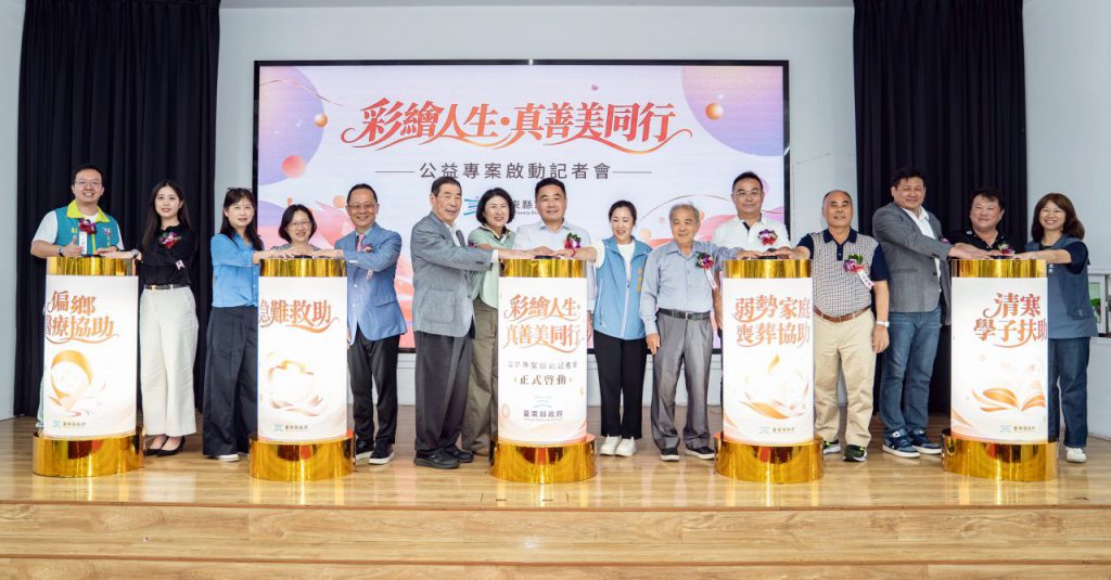 企業善力匯聚臺東　1000萬元挹注「真善美公益專案」彩繪人生基金 　串聯公私力量 四大扶助方向點亮希望插图1