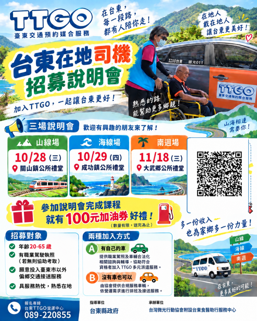 臺東TTGO擴大招募在地司機    深入山海線及南迴提升偏鄉交通服務量能缩略图
