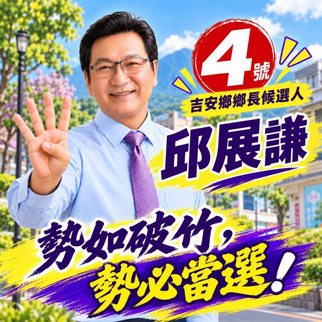 吉安鄉長候選人邱展謙抽中4號　高喊「勢如破竹，勢必當選！」缩略图