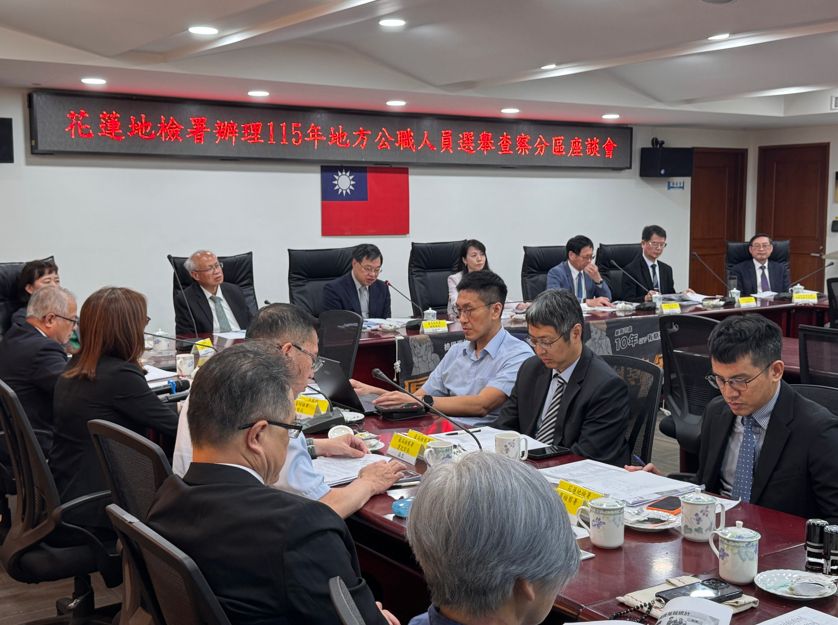 守護民主制度 捍衛公平選舉　花蓮地檢署召開「115年地方公職人員選舉查察分區座談會」插图1