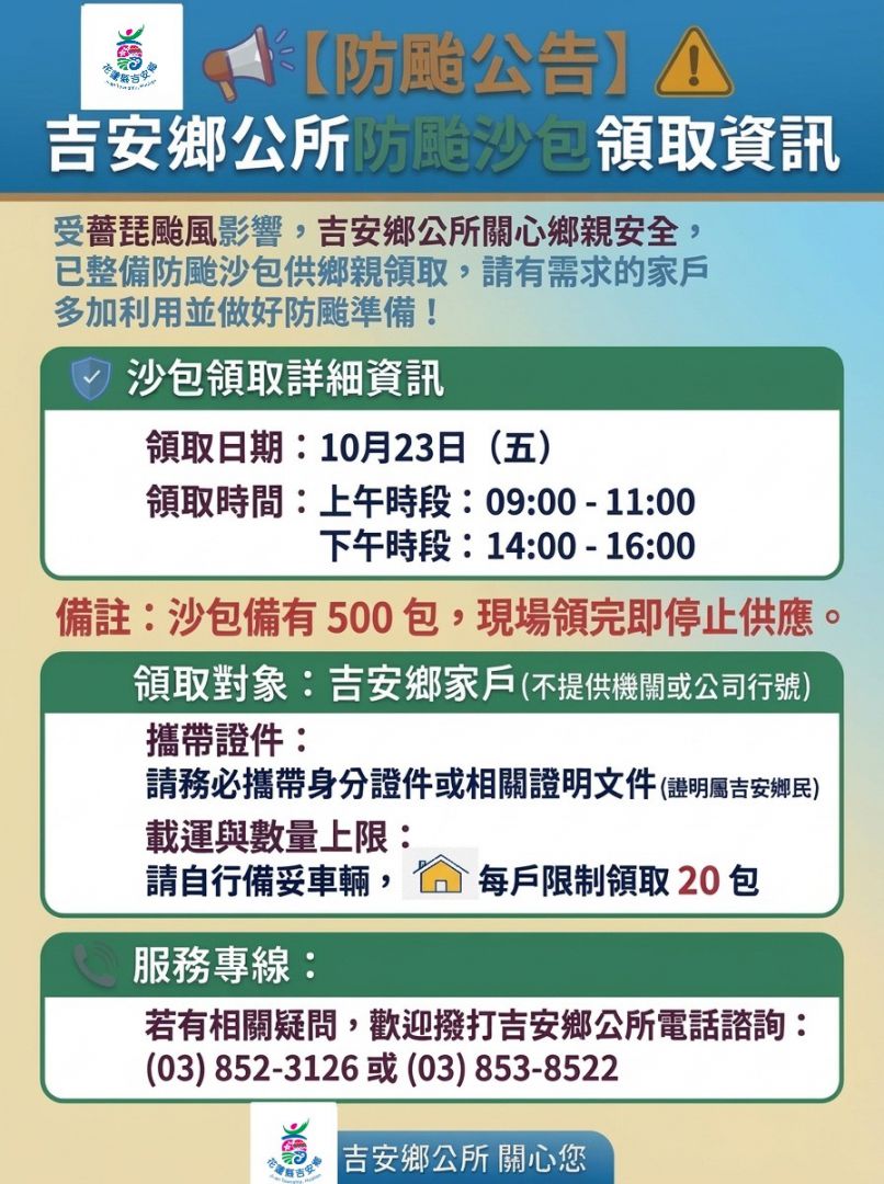 吉安鄉公所公告提供防颱沙包缩略图
