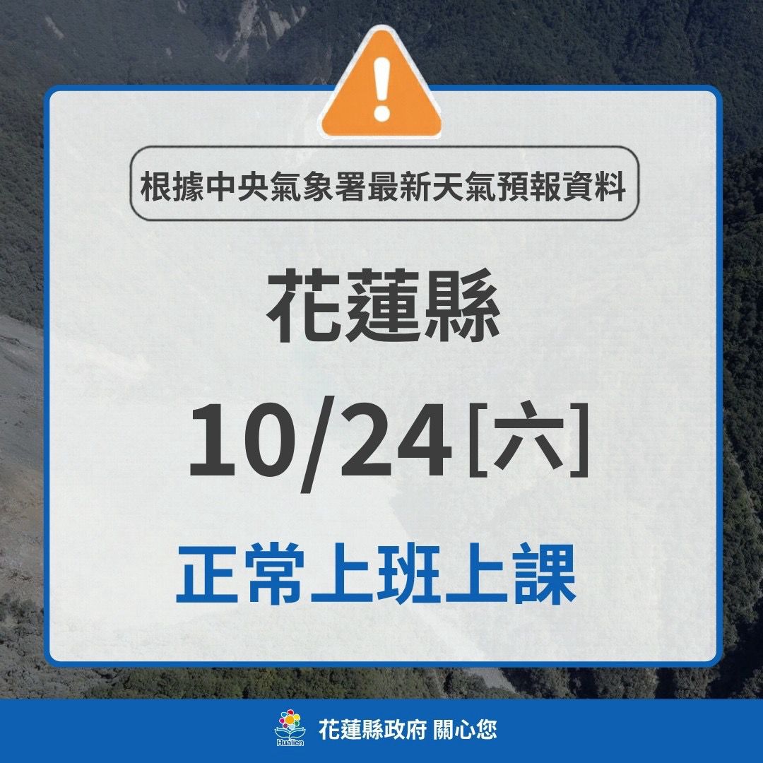 花蓮縣政府快訊 明24日正常上班、上課缩略图