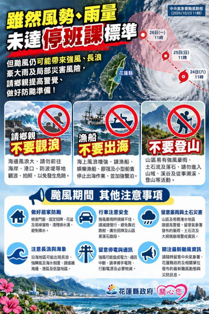 花蓮縣政府快訊 明24日正常上班、上課插图
