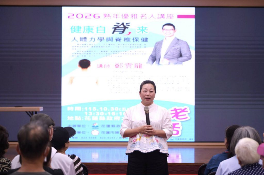 花蓮市婦女會承辦之「2026熟年優雅名人講座」插图