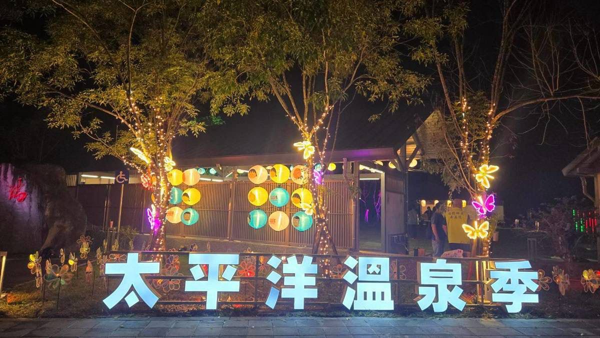 2026花蓮太平洋溫泉季試燈    徐榛蔚縣長邀全民10/17來花蓮    泡湯、賞燈、看煙火缩略图