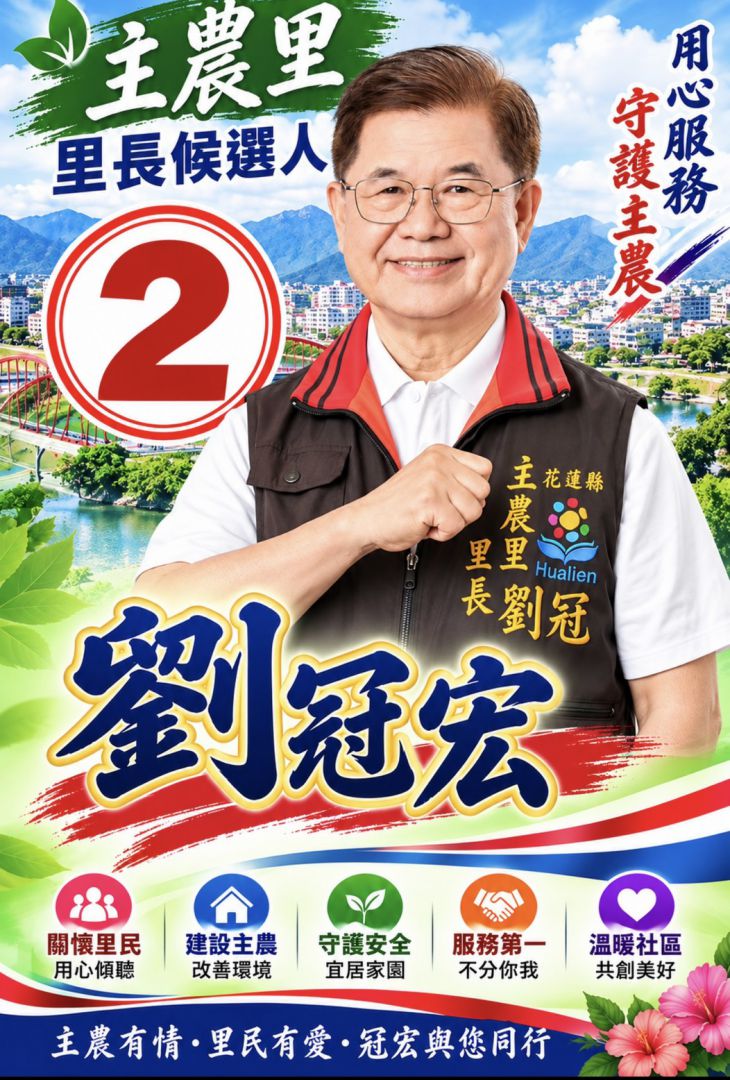 花蓮市主農里長候選人劉冠宏    抽中2號   宣示「5大主軸」打造宜居幸福家園缩略图