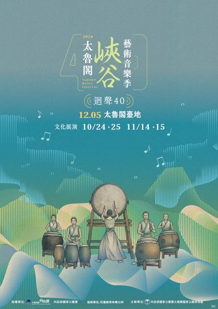 2026太魯閣峽谷藝術音樂季  「迴聲40」系列活動  揭開序幕缩略图