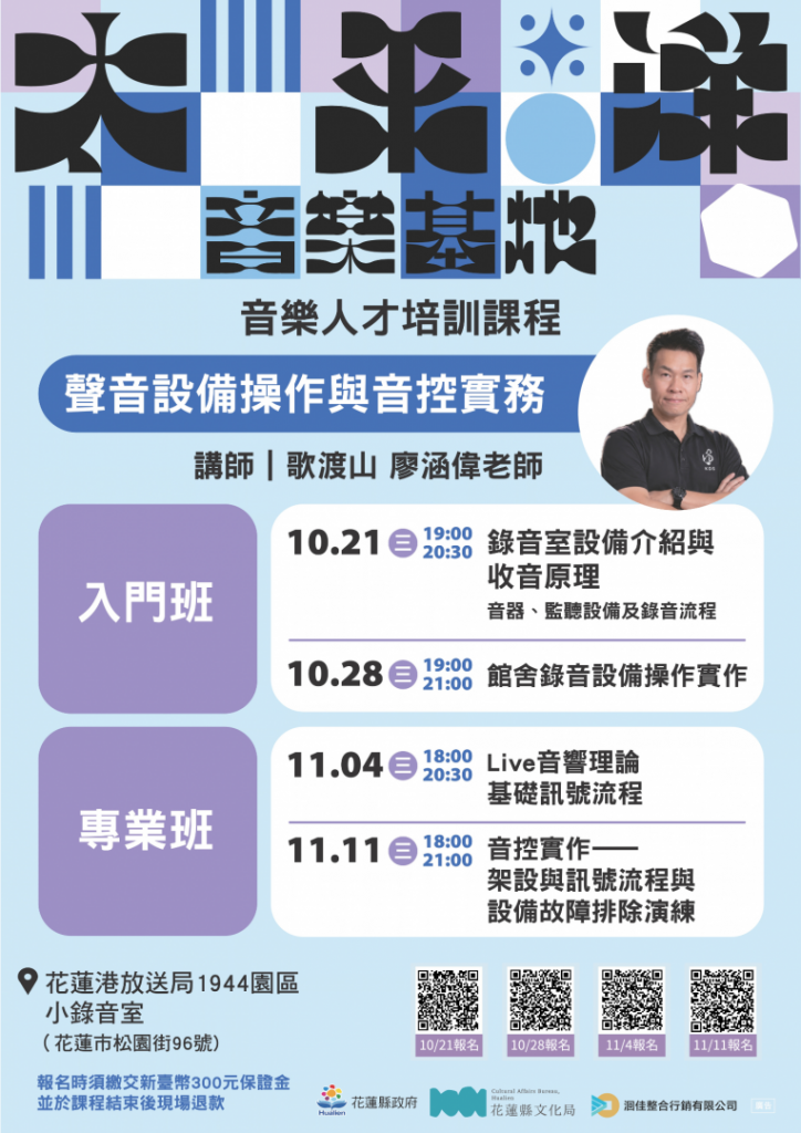 從聲音採集到Podcast製作    太平洋音樂基地推出四大音樂人才培訓課程插图