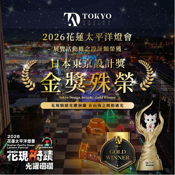 花蓮太平洋燈會勇奪三項國際大獎　兩金一銀閃耀國際  獲國際肯定缩略图