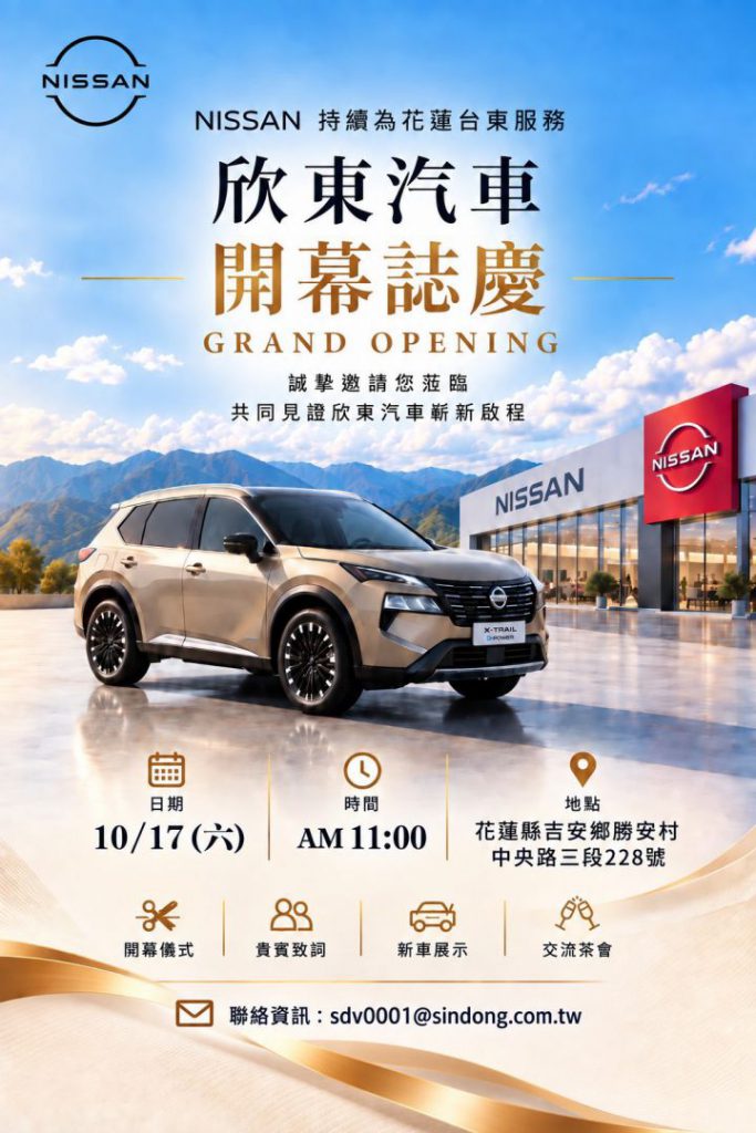 NISSAN深耕花蓮台東 以專業團隊與貼心服務陪伴車主 欣東汽車10月17日全新開幕插图 NISSAN深耕花蓮台東 以專業團隊與貼心服務陪伴車主 欣東汽車10月17日全新開幕插图