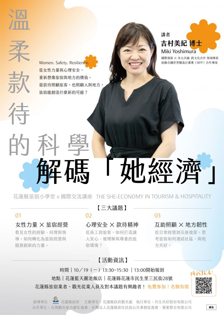 花蓮縣政府辦理「旅宿小學堂」國際專題講座　邀日籍永續專家吉村美紀談「她經濟」缩略图