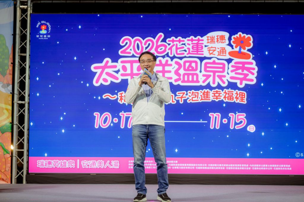 2026花蓮太平洋溫泉季宣告正式展開　實力歌手、幸福開箱、光影煙火　翠燦花蓮南區插图