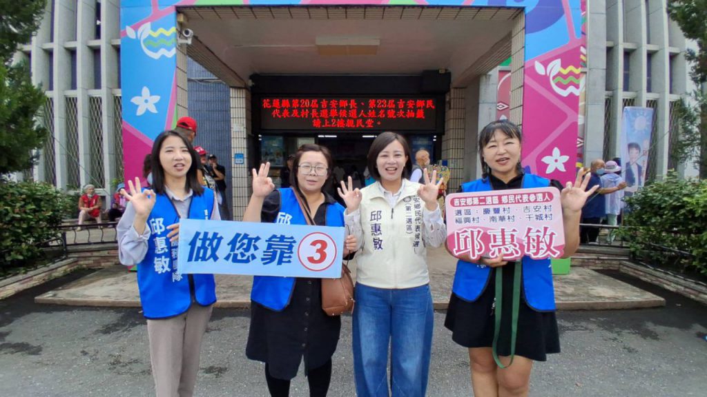 吉安鄉代候選人邱惠敏抽中3號 高喊「邱惠敏做您靠山,萬事OK!」插图 吉安鄉代候選人邱惠敏抽中3號 高喊「邱惠敏做您靠山,萬事OK!」插图