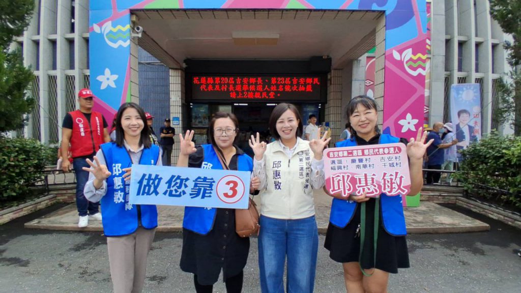 吉安鄉代候選人邱惠敏抽中3號 高喊「邱惠敏做您靠山,萬事OK!」插图1 吉安鄉代候選人邱惠敏抽中3號 高喊「邱惠敏做您靠山,萬事OK!」插图1